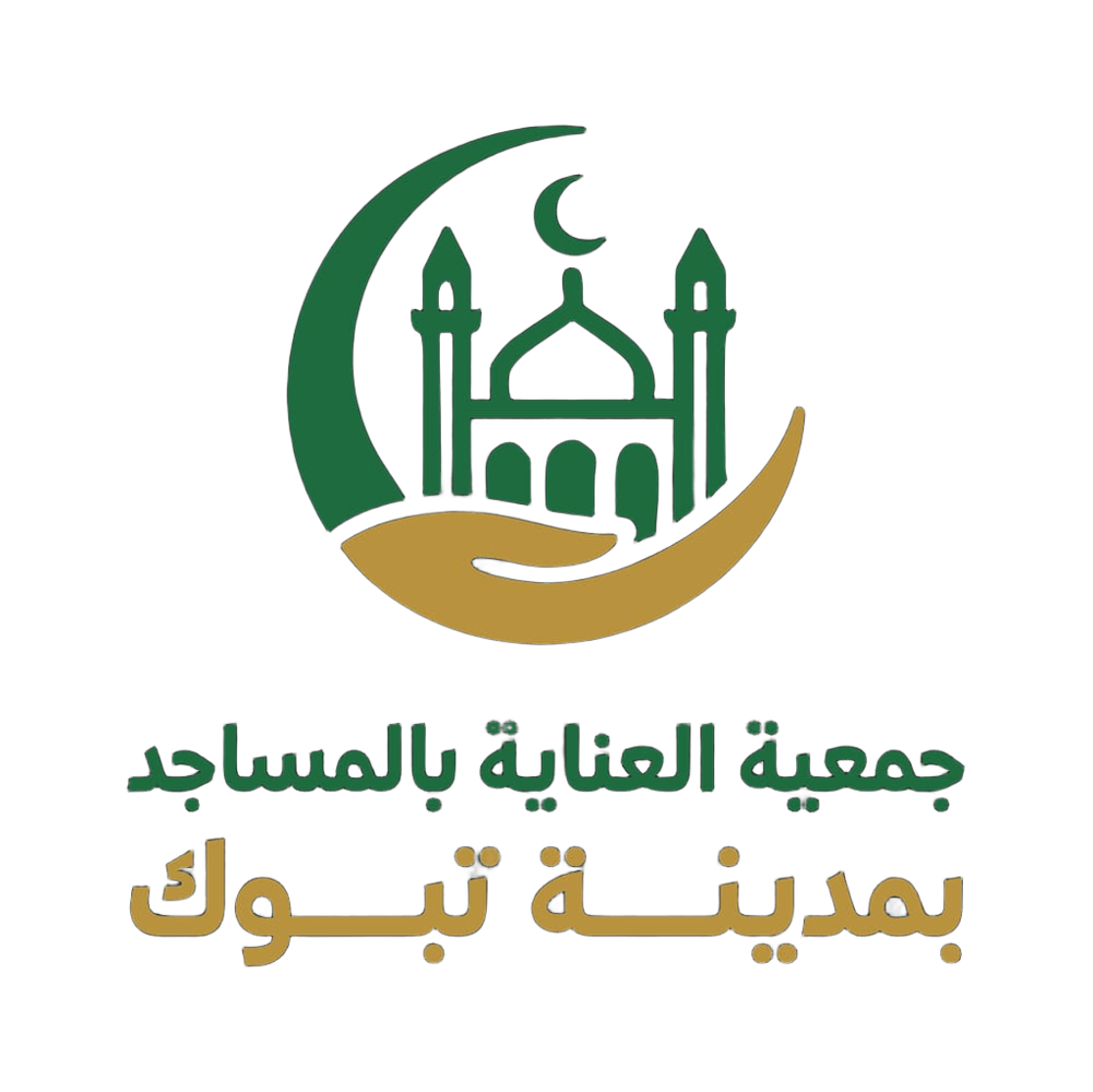 جمعيه العنايه بالمساجد بتبوك